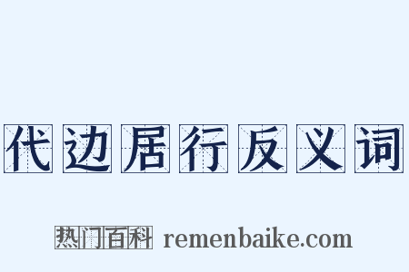 代边居行反义词是什么意思的图片